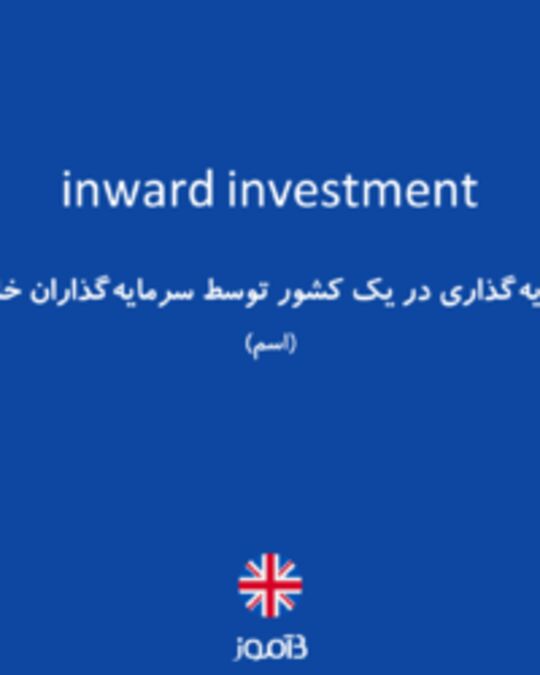  تصویر inward investment - دیکشنری انگلیسی بیاموز