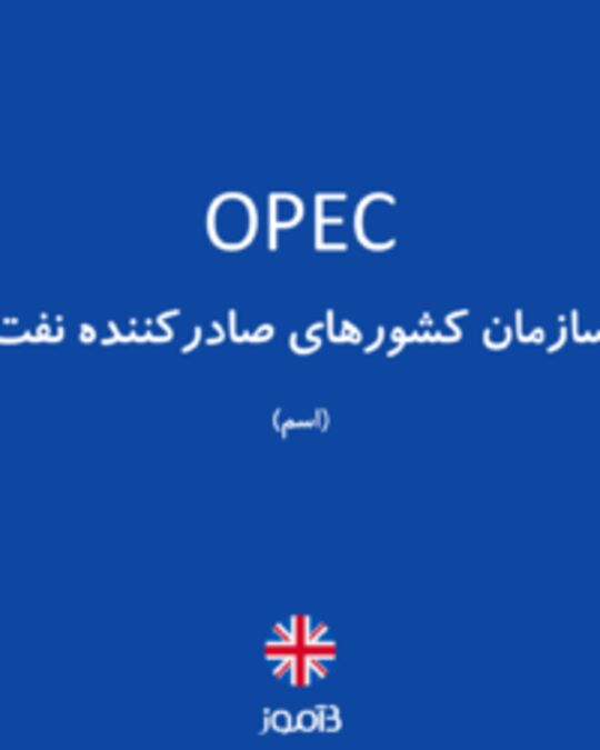  تصویر OPEC - دیکشنری انگلیسی بیاموز