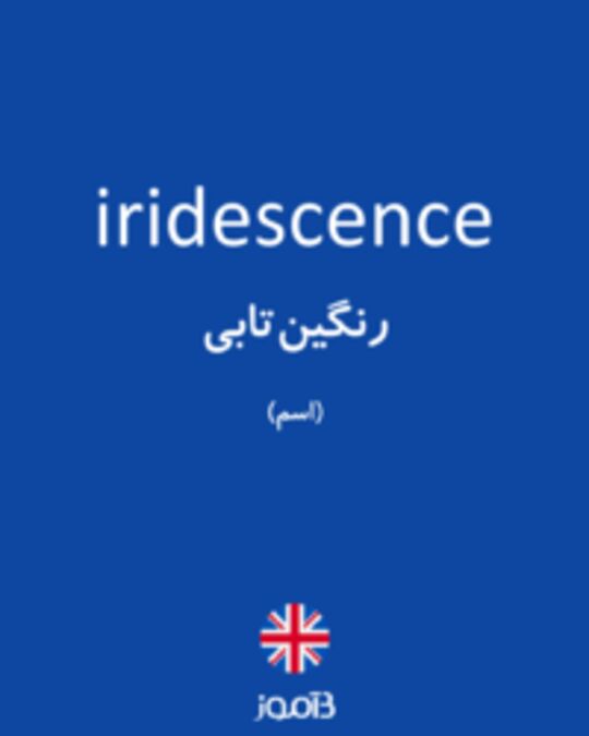  تصویر iridescence - دیکشنری انگلیسی بیاموز