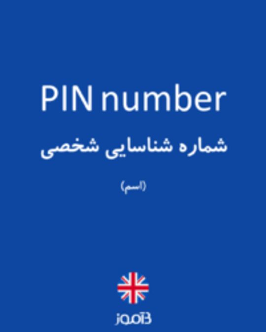  تصویر PIN number - دیکشنری انگلیسی بیاموز