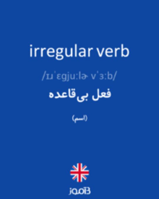 تصویر irregular verb - دیکشنری انگلیسی بیاموز