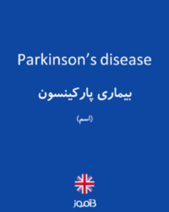  تصویر Parkinson’s disease - دیکشنری انگلیسی بیاموز