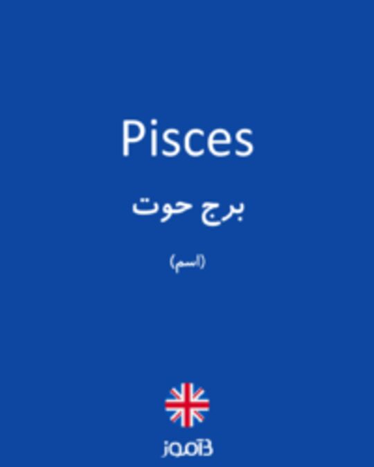  تصویر Pisces - دیکشنری انگلیسی بیاموز