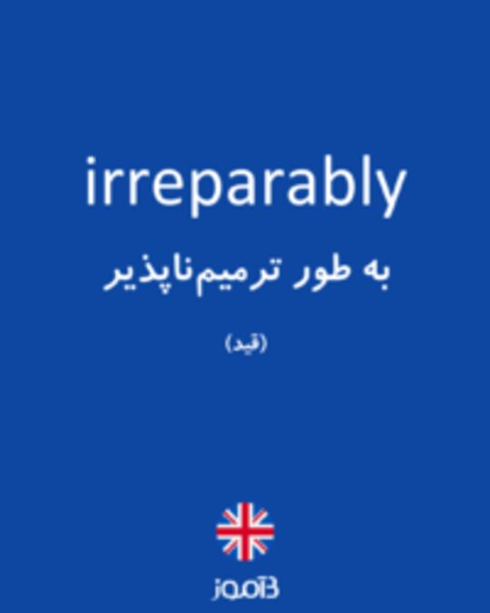  تصویر irreparably - دیکشنری انگلیسی بیاموز