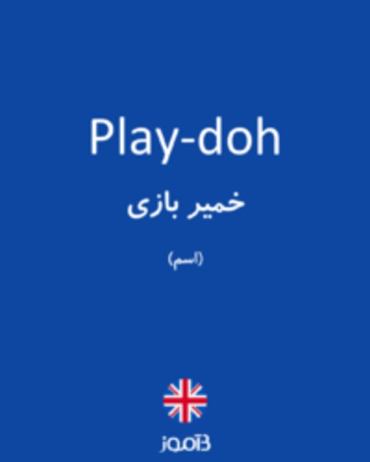  تصویر Play-doh - دیکشنری انگلیسی بیاموز