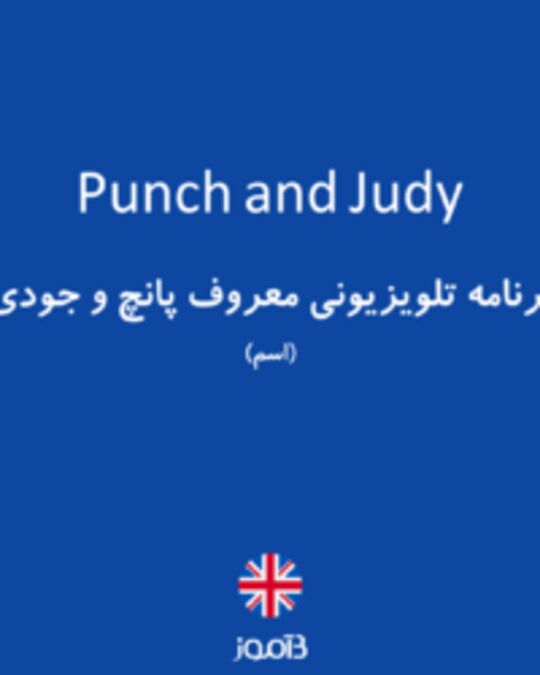  تصویر Punch and Judy - دیکشنری انگلیسی بیاموز