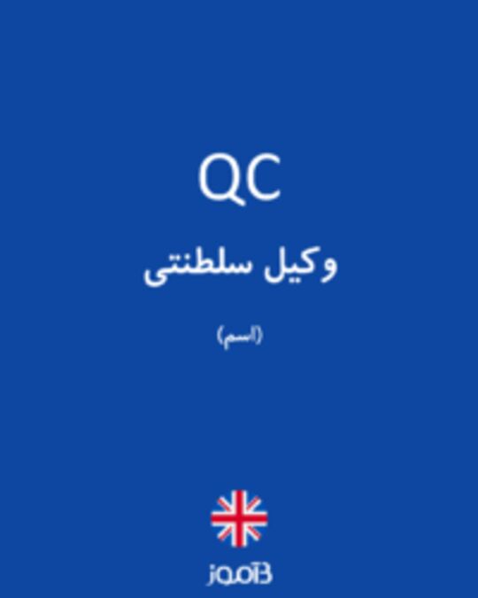  تصویر QC - دیکشنری انگلیسی بیاموز