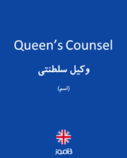  تصویر Queen’s Counsel - دیکشنری انگلیسی بیاموز
