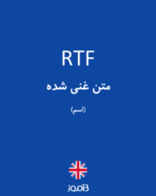  تصویر RTF - دیکشنری انگلیسی بیاموز