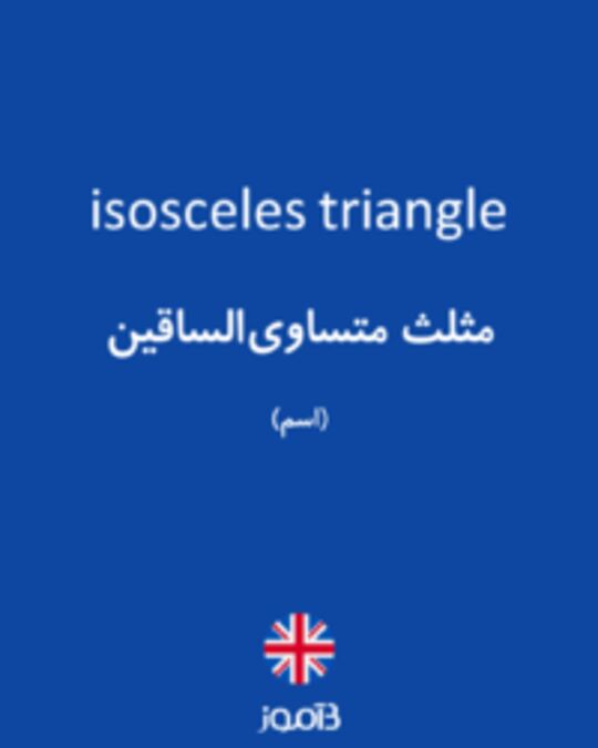  تصویر isosceles triangle - دیکشنری انگلیسی بیاموز