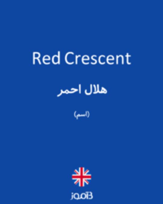  تصویر Red Crescent - دیکشنری انگلیسی بیاموز