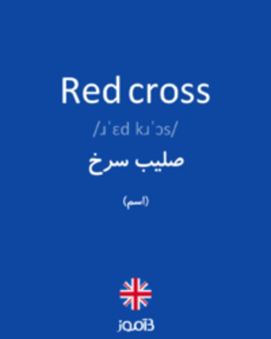  تصویر Red cross - دیکشنری انگلیسی بیاموز