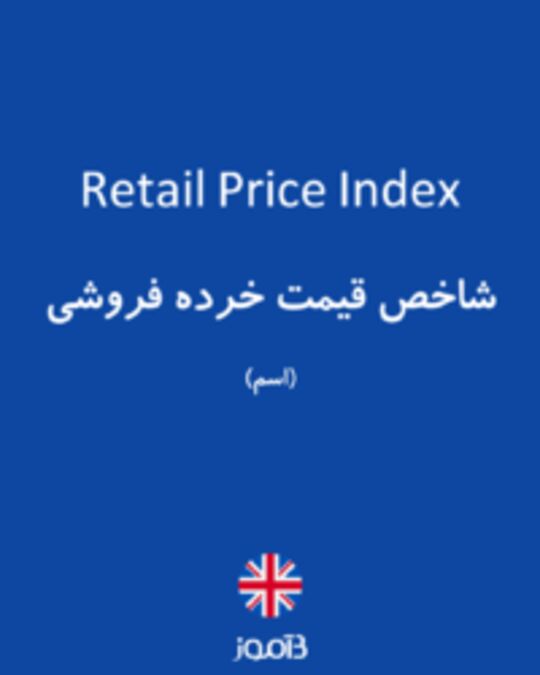  تصویر Retail Price Index - دیکشنری انگلیسی بیاموز