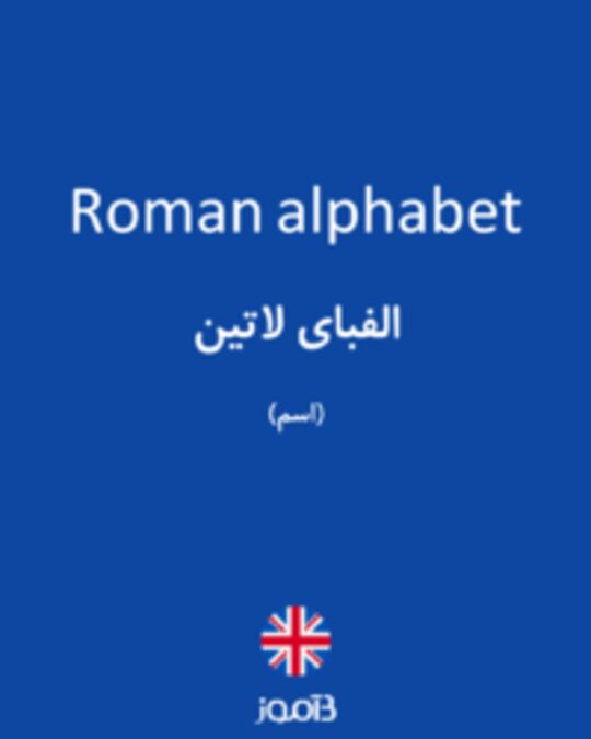  تصویر Roman alphabet - دیکشنری انگلیسی بیاموز