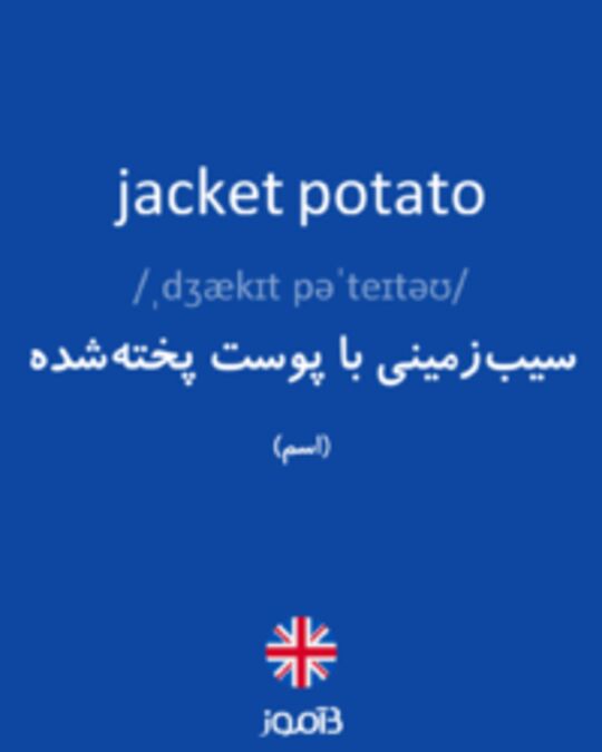  تصویر jacket potato - دیکشنری انگلیسی بیاموز