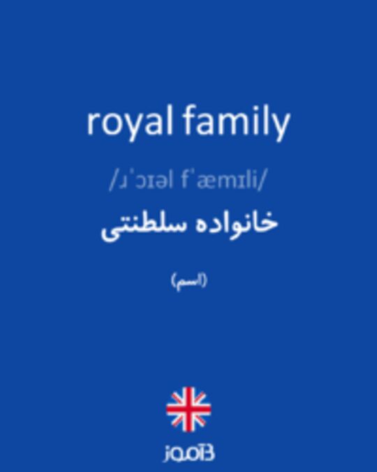  تصویر royal family - دیکشنری انگلیسی بیاموز