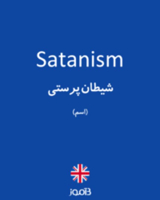  تصویر Satanism - دیکشنری انگلیسی بیاموز