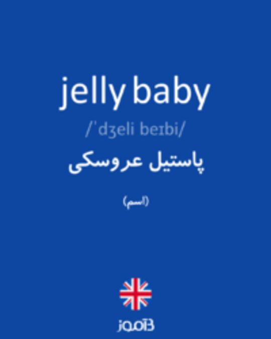  تصویر jelly baby - دیکشنری انگلیسی بیاموز