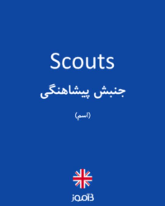  تصویر Scouts - دیکشنری انگلیسی بیاموز