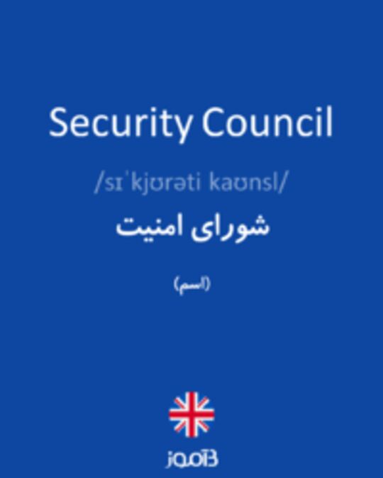  تصویر Security Council - دیکشنری انگلیسی بیاموز