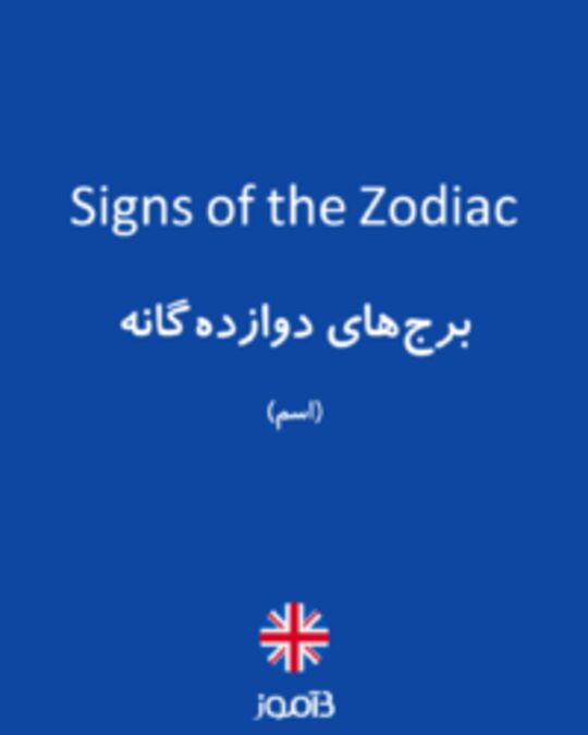  تصویر Signs of the Zodiac - دیکشنری انگلیسی بیاموز