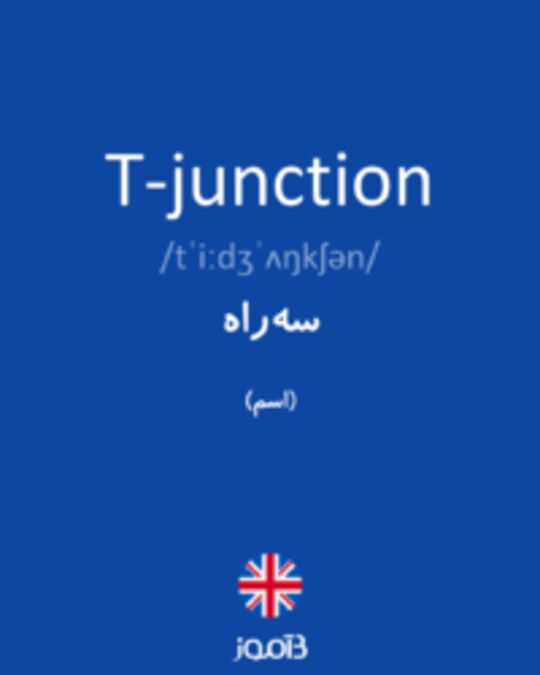  تصویر T-junction - دیکشنری انگلیسی بیاموز
