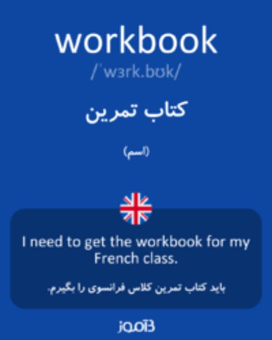  تصویر workbook - دیکشنری انگلیسی بیاموز