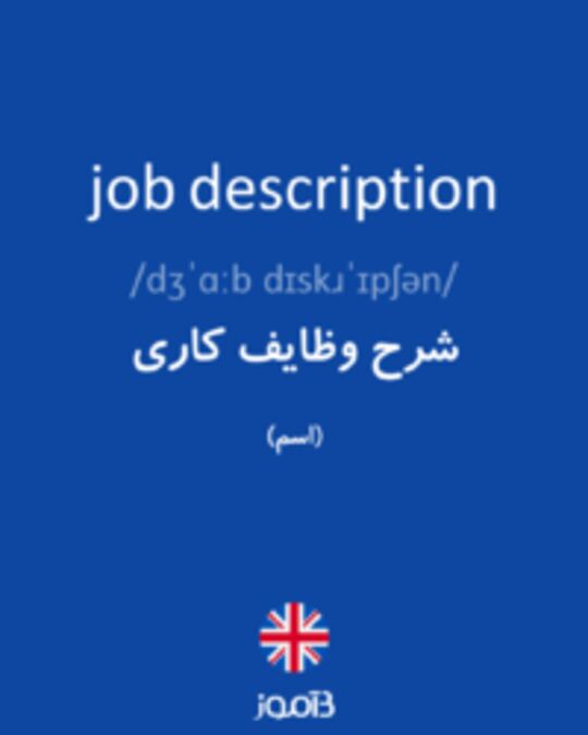  تصویر job description - دیکشنری انگلیسی بیاموز