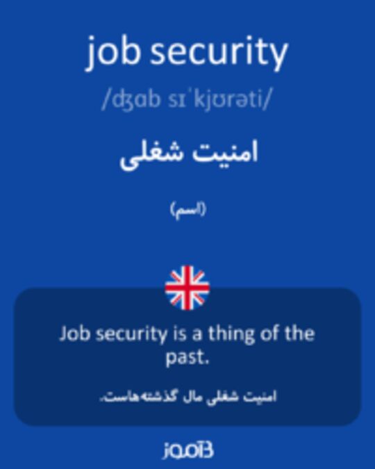  تصویر job security - دیکشنری انگلیسی بیاموز