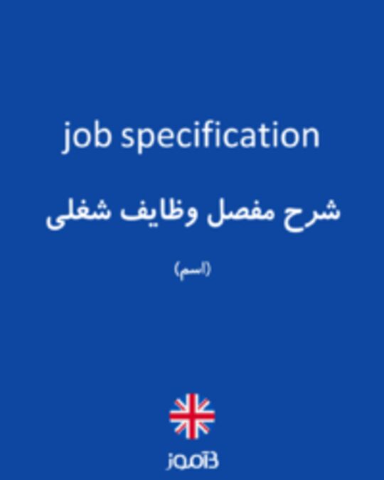  تصویر job specification - دیکشنری انگلیسی بیاموز