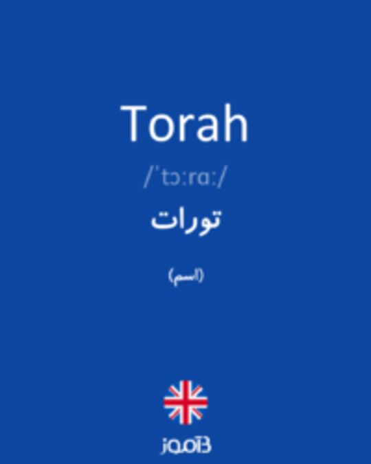  تصویر Torah - دیکشنری انگلیسی بیاموز