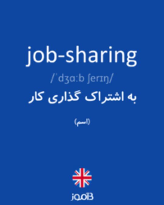  تصویر job-sharing - دیکشنری انگلیسی بیاموز