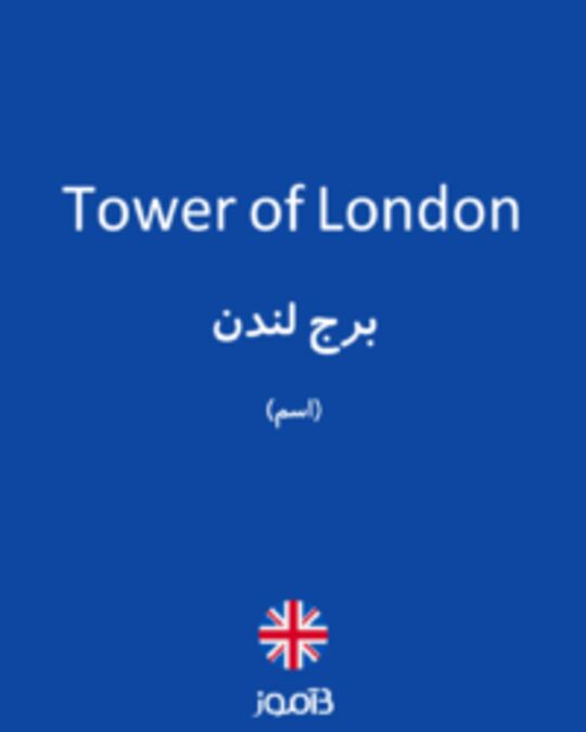  تصویر Tower of London - دیکشنری انگلیسی بیاموز