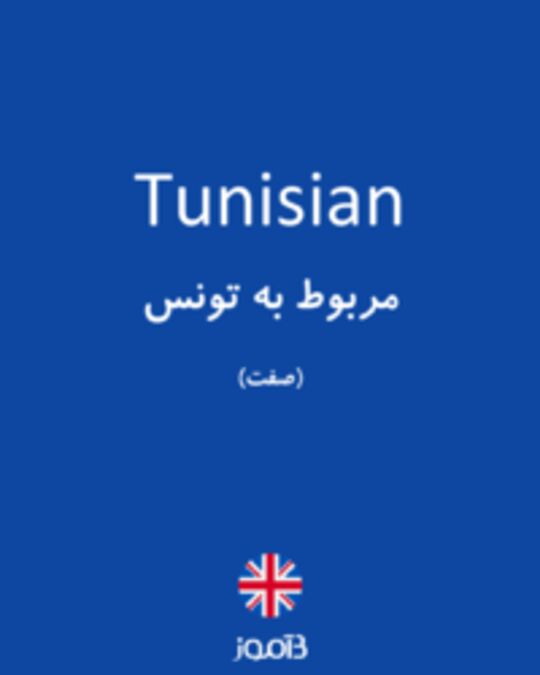  تصویر Tunisian - دیکشنری انگلیسی بیاموز