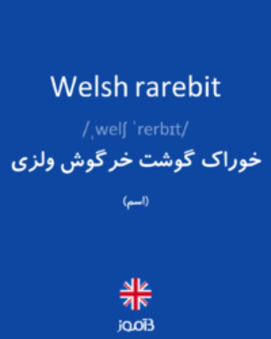  تصویر Welsh rarebit - دیکشنری انگلیسی بیاموز