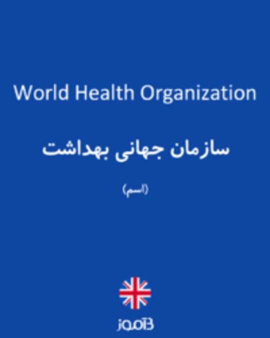  تصویر World Health Organization - دیکشنری انگلیسی بیاموز