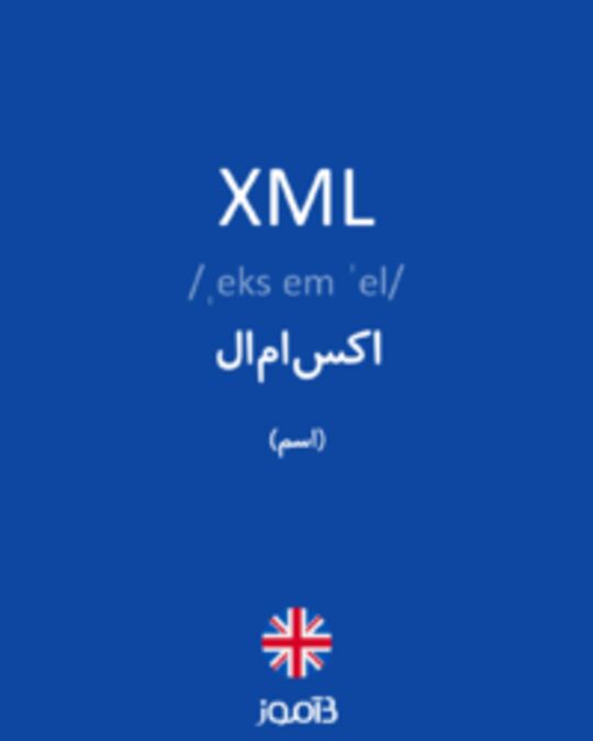  تصویر XML - دیکشنری انگلیسی بیاموز