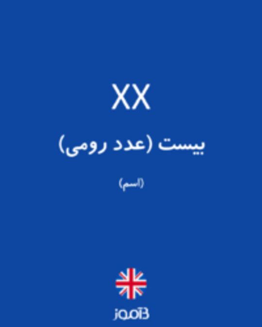  تصویر XX - دیکشنری انگلیسی بیاموز