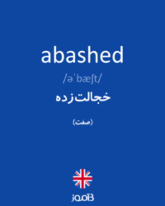  تصویر abashed - دیکشنری انگلیسی بیاموز