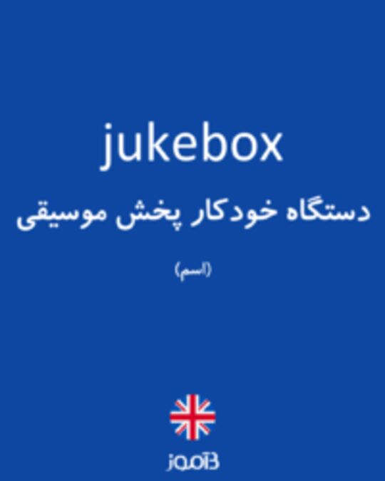  تصویر jukebox - دیکشنری انگلیسی بیاموز
