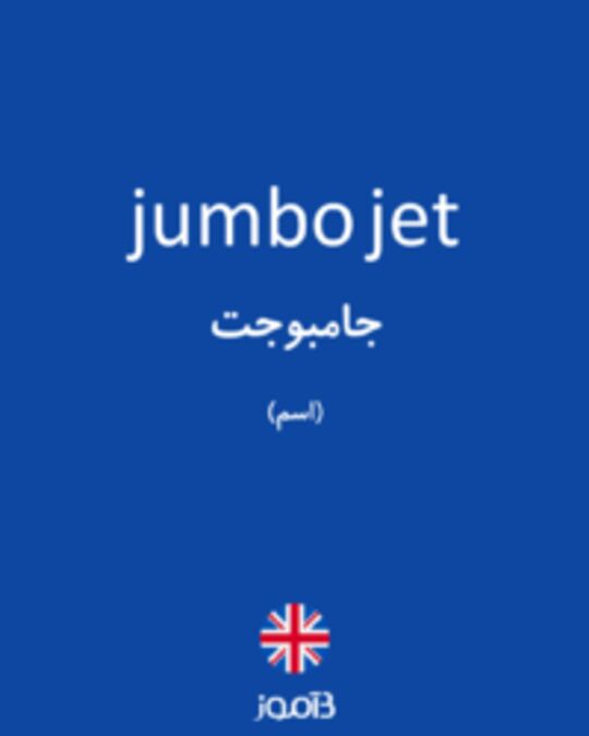  تصویر jumbo jet - دیکشنری انگلیسی بیاموز