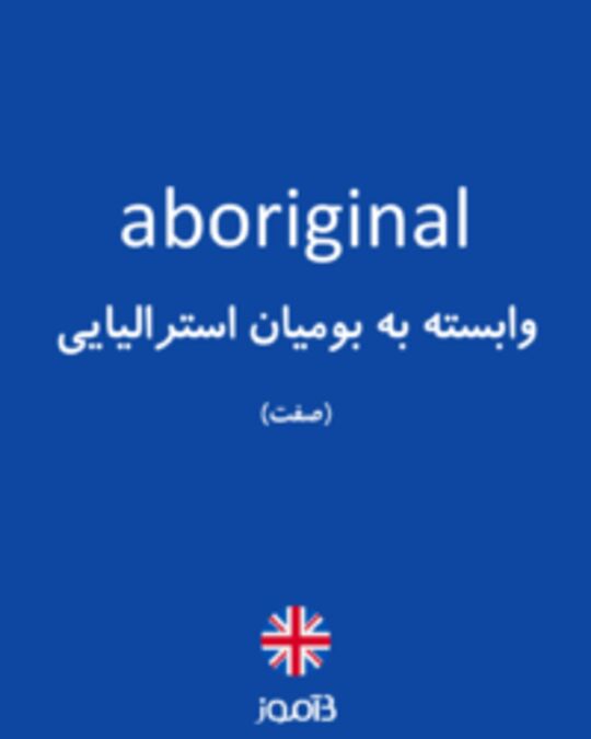  تصویر aboriginal - دیکشنری انگلیسی بیاموز