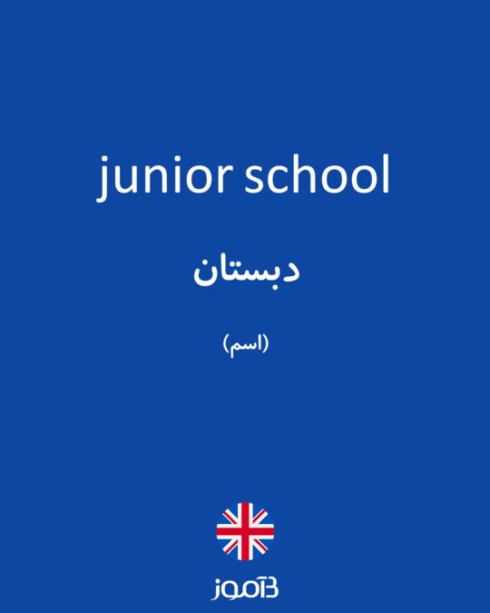 Junior Meaning in Urdu 