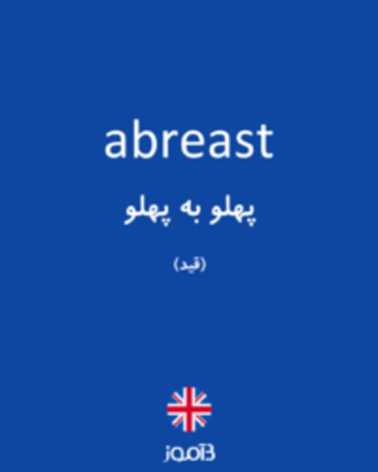  تصویر abreast - دیکشنری انگلیسی بیاموز