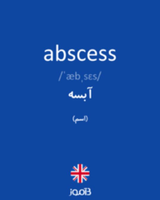  تصویر abscess - دیکشنری انگلیسی بیاموز