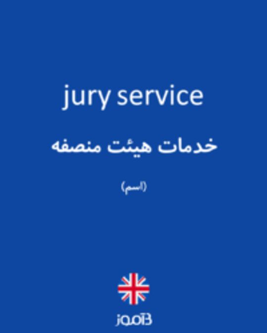  تصویر jury service - دیکشنری انگلیسی بیاموز