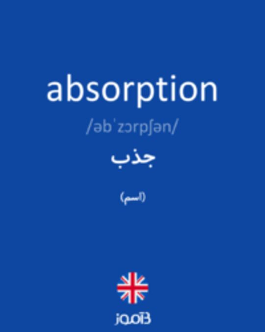  تصویر absorption - دیکشنری انگلیسی بیاموز