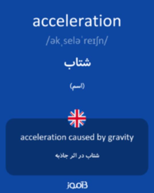  تصویر acceleration - دیکشنری انگلیسی بیاموز