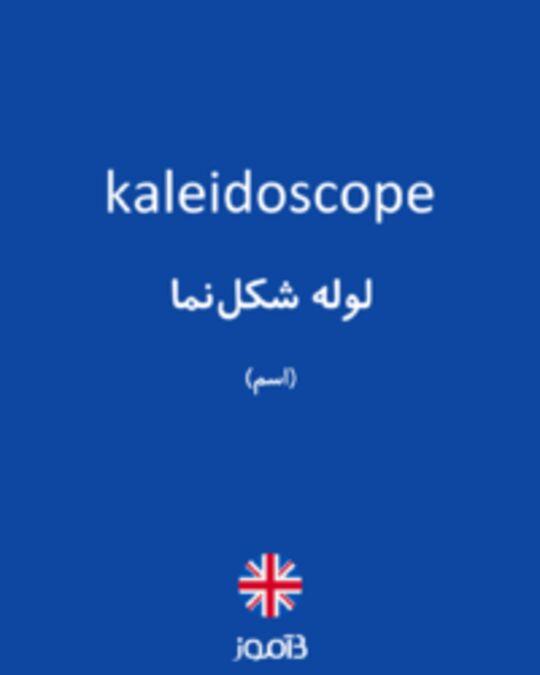  تصویر kaleidoscope - دیکشنری انگلیسی بیاموز