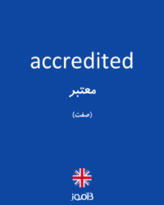 تصویر accredited - دیکشنری انگلیسی بیاموز